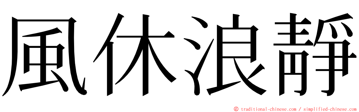 風休浪靜 ming font