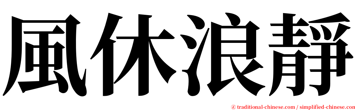 風休浪靜 serif font