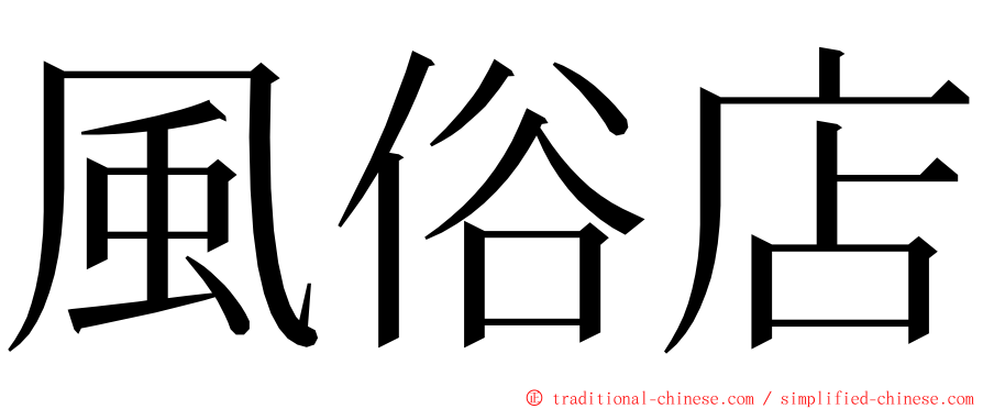 風俗店 ming font