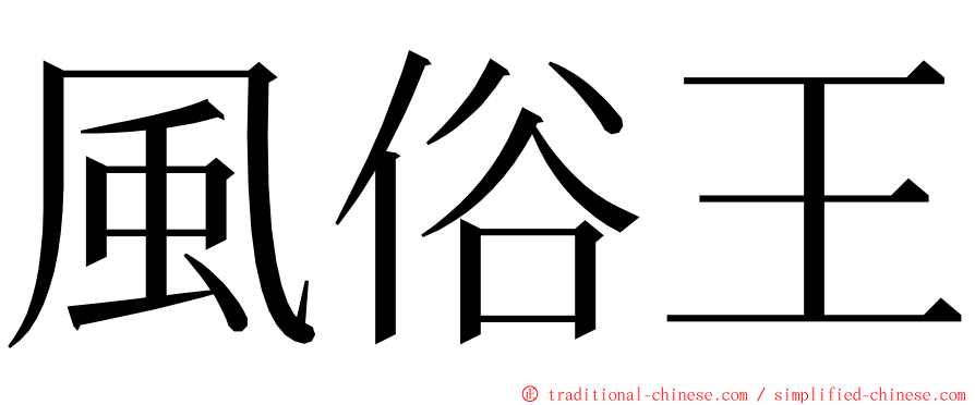 風俗王 ming font