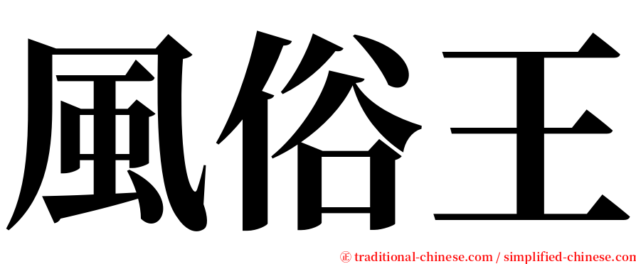 風俗王 serif font