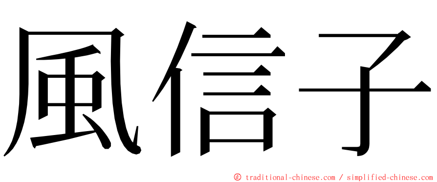 風信子 ming font