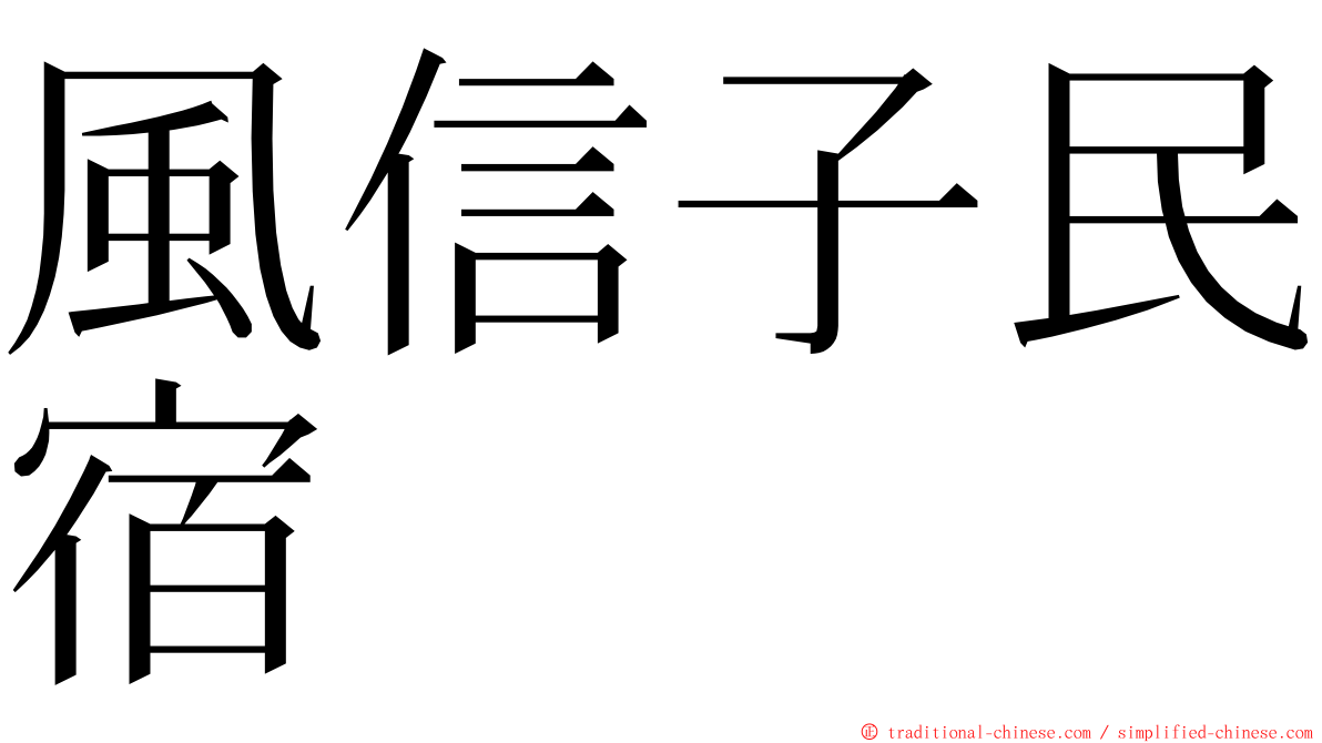 風信子民宿 ming font