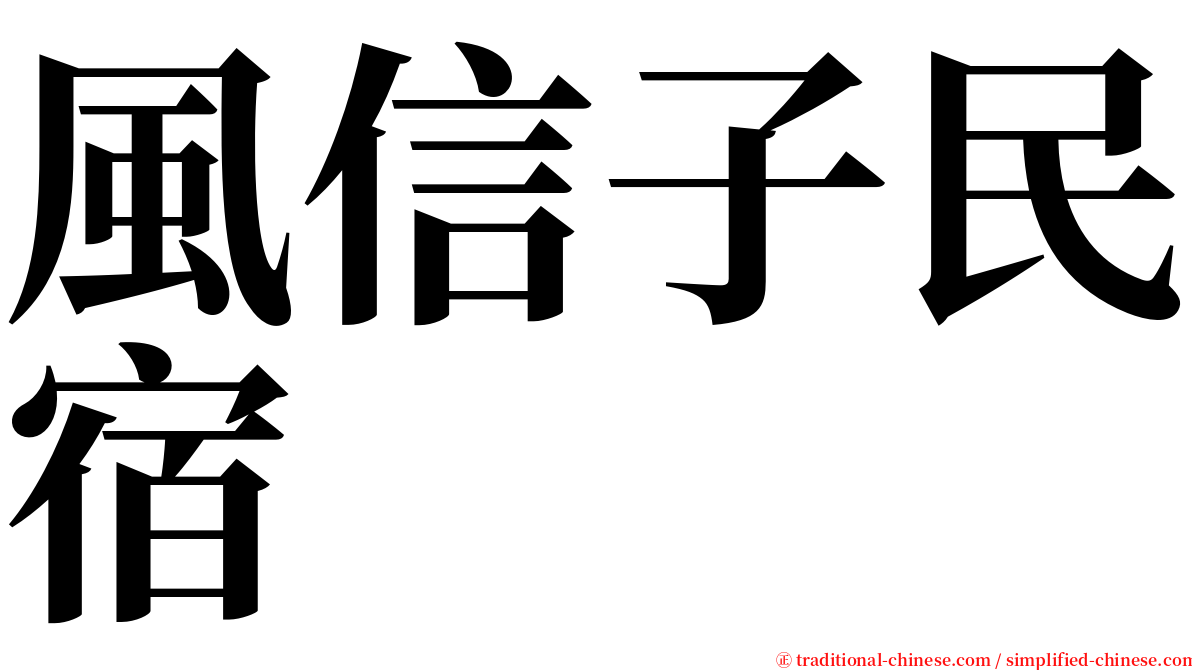 風信子民宿 serif font