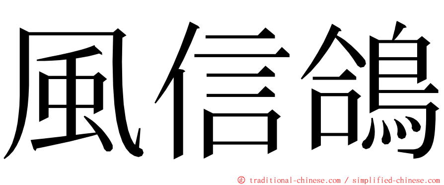 風信鴿 ming font