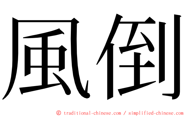 風倒 ming font