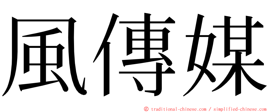 風傳媒 ming font