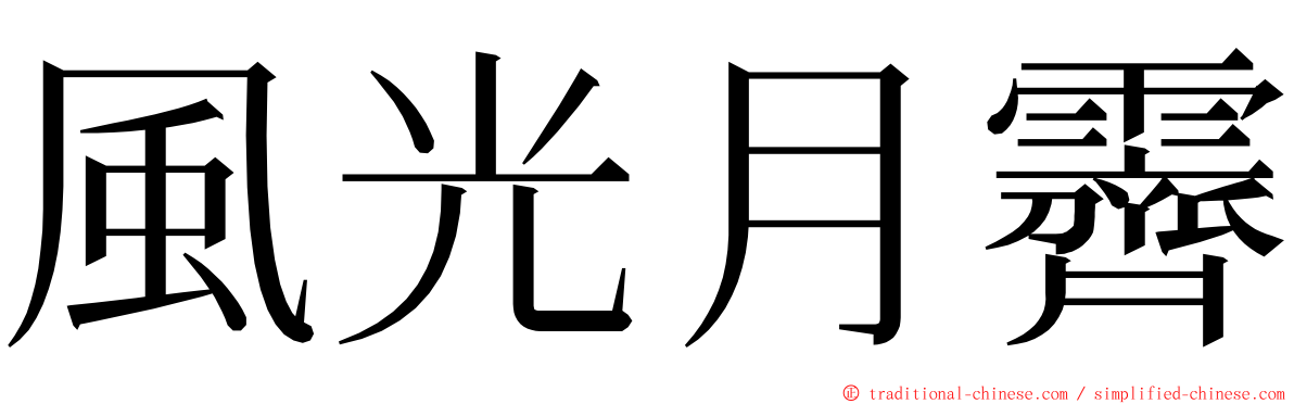 風光月霽 ming font