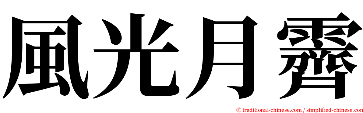 風光月霽 serif font