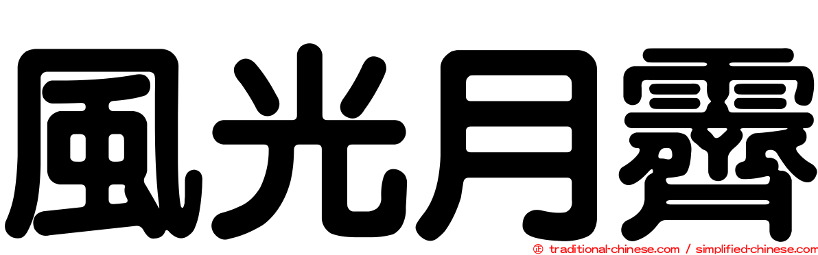 風光月霽