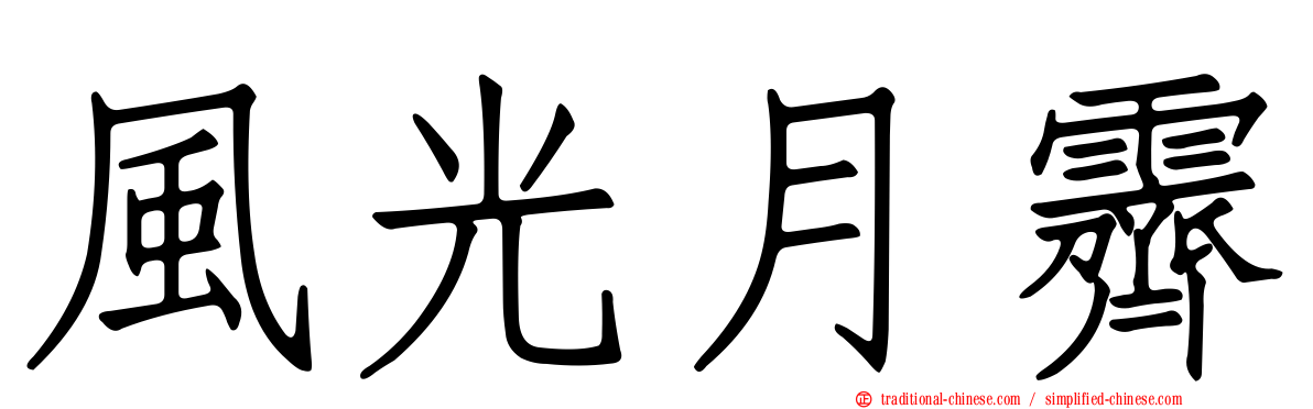 風光月霽