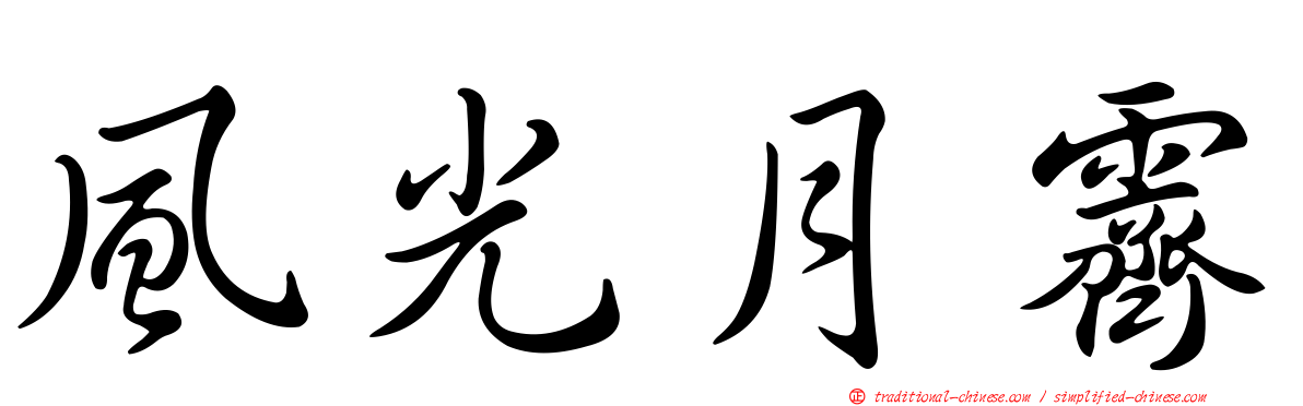 風光月霽