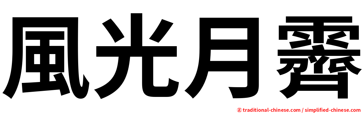 風光月霽