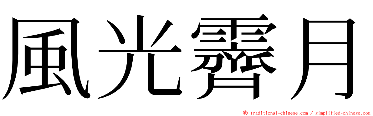 風光霽月 ming font