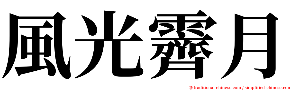 風光霽月 serif font