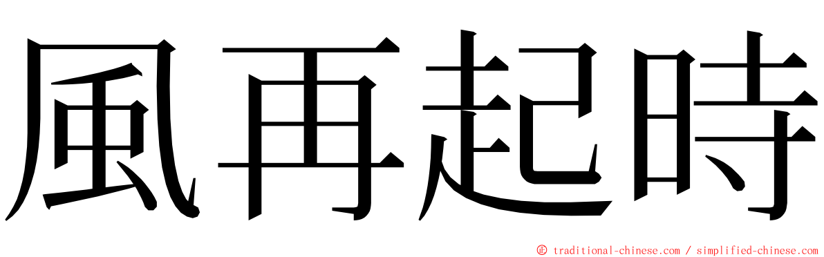 風再起時 ming font