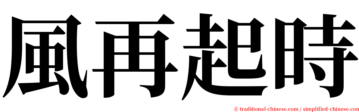 風再起時 serif font