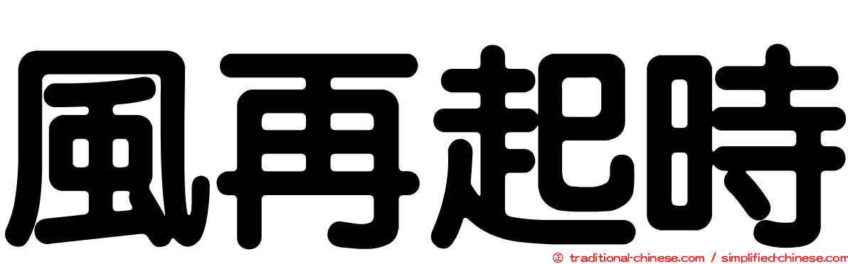 風再起時