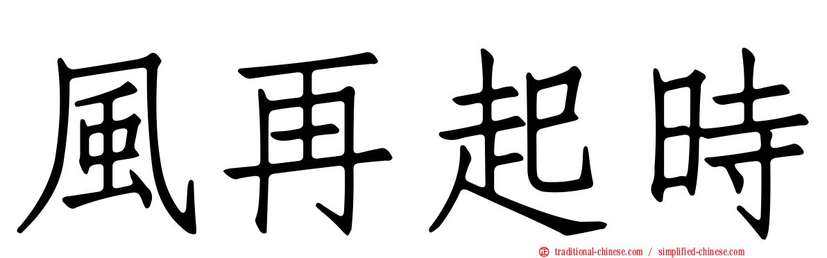 風再起時