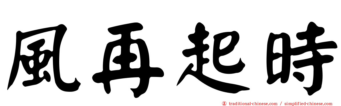 風再起時