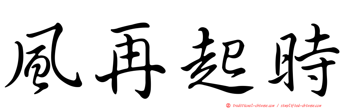 風再起時