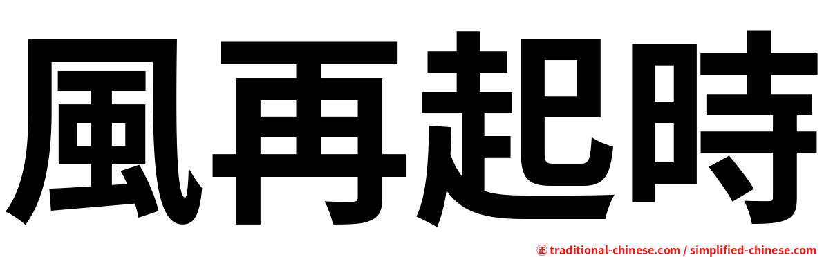 風再起時