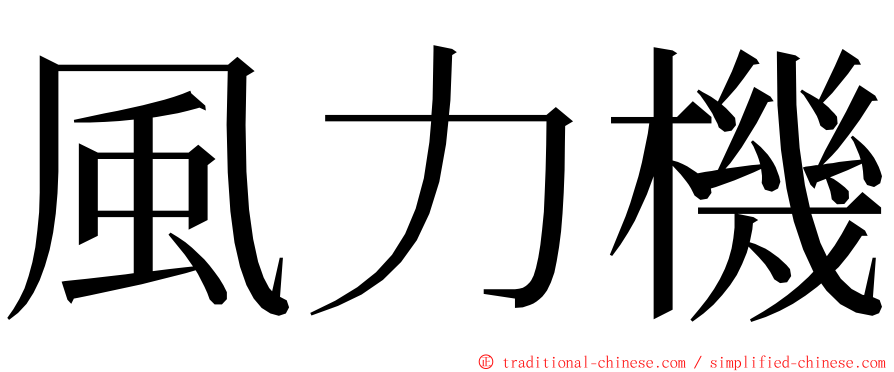 風力機 ming font