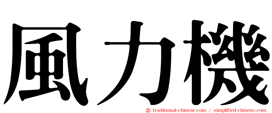 風力機