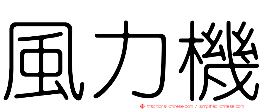 風力機