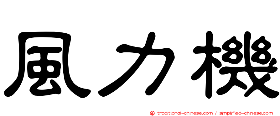 風力機