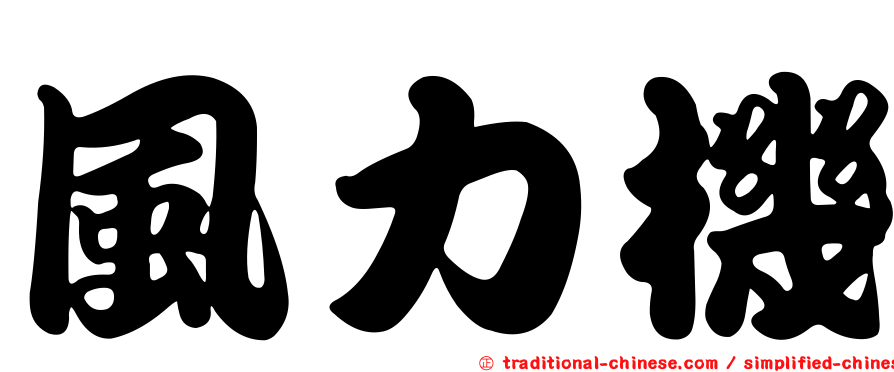 風力機