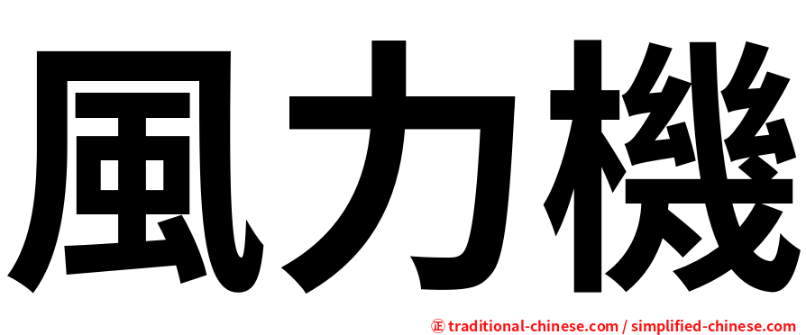 風力機