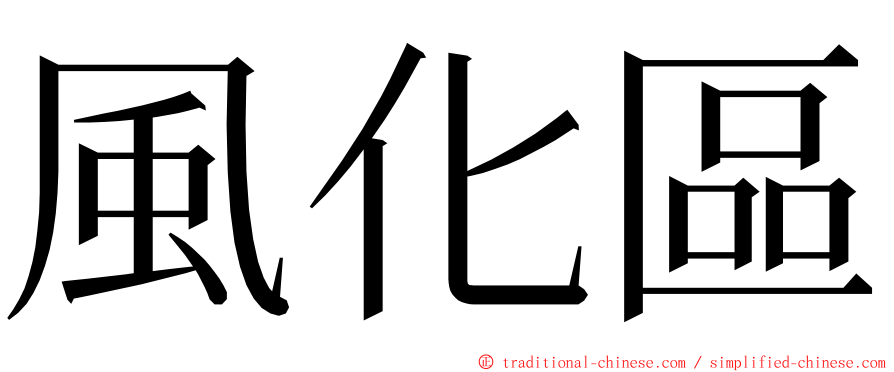 風化區 ming font