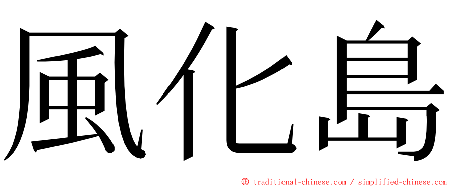 風化島 ming font