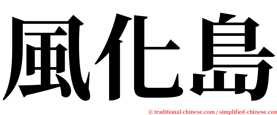風化島 serif font