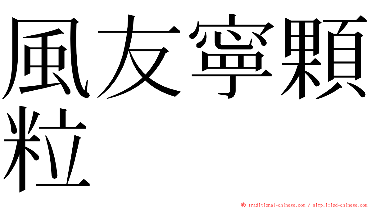 風友寧顆粒 ming font