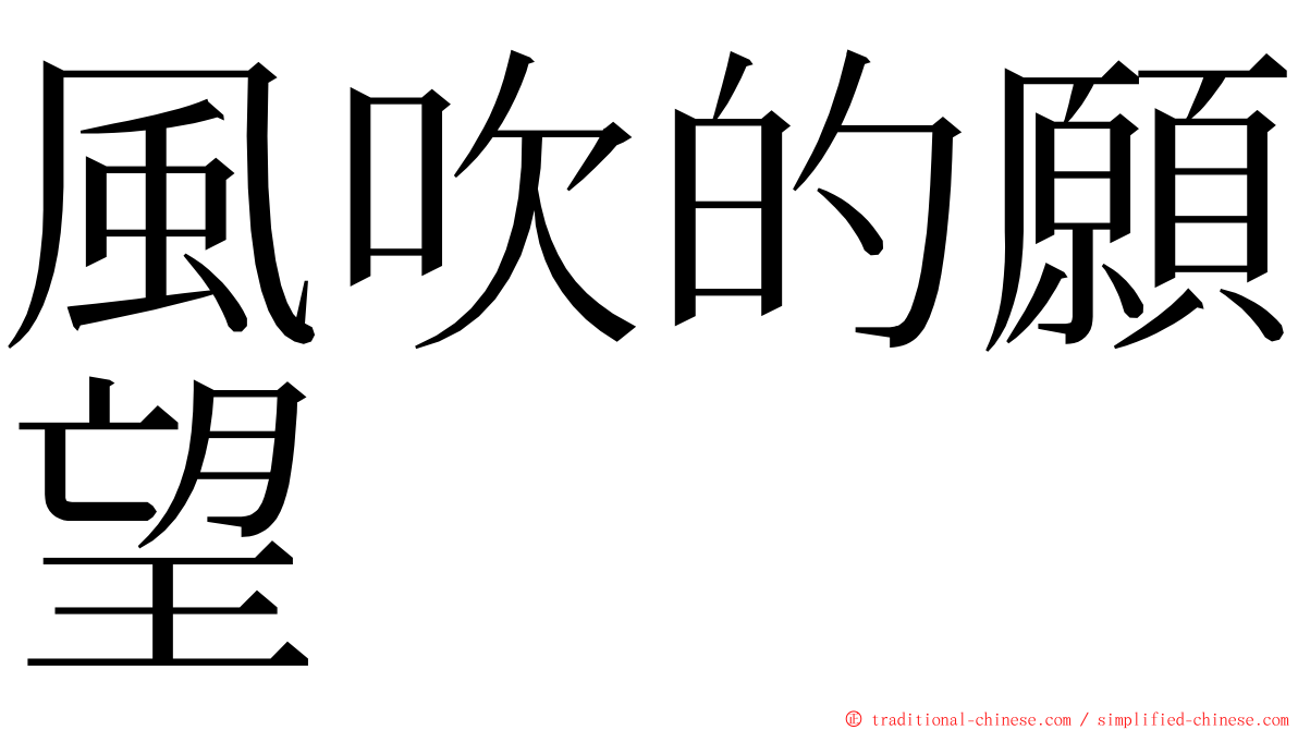 風吹的願望 ming font
