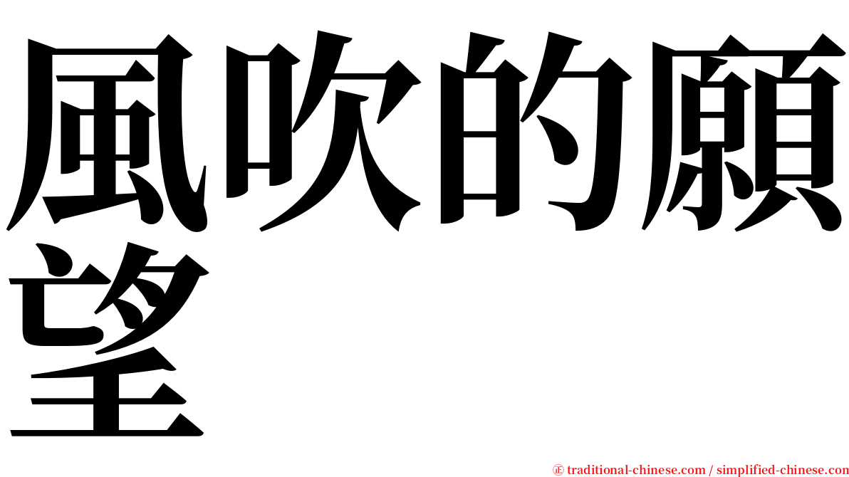 風吹的願望 serif font