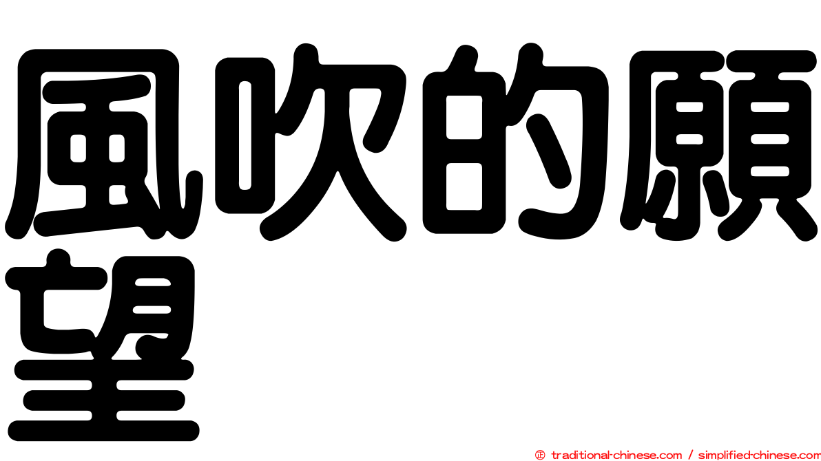風吹的願望