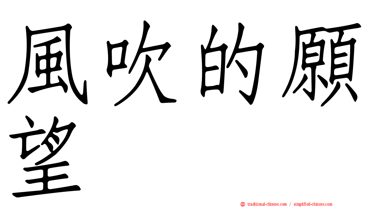 風吹的願望