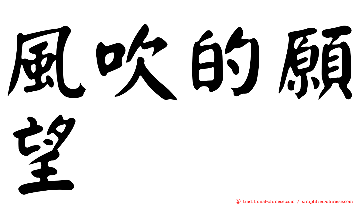 風吹的願望