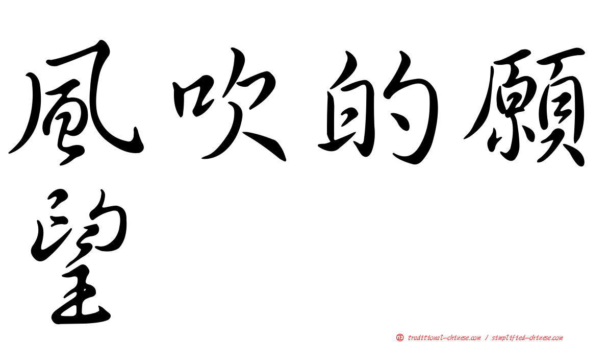 風吹的願望