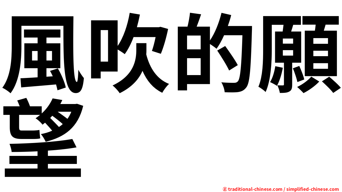 風吹的願望