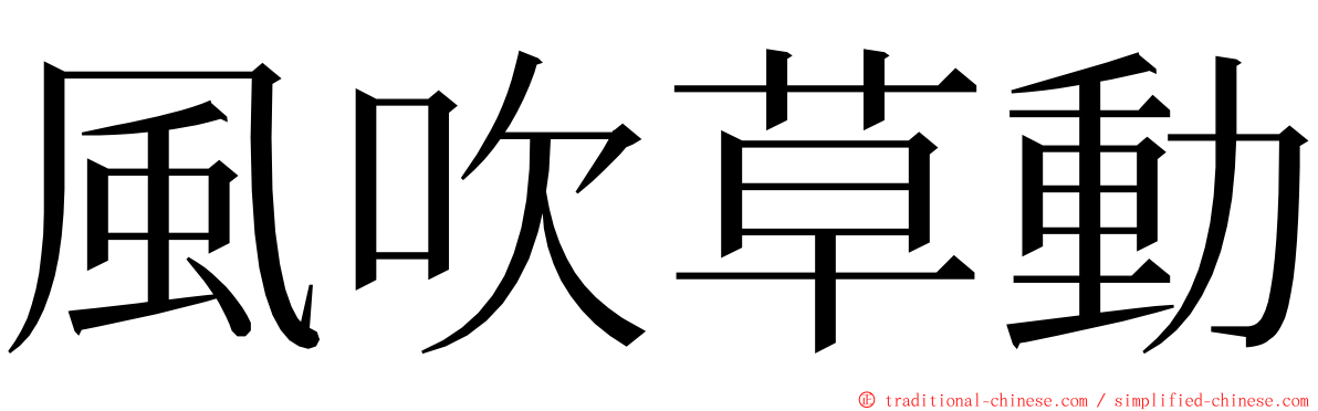 風吹草動 ming font