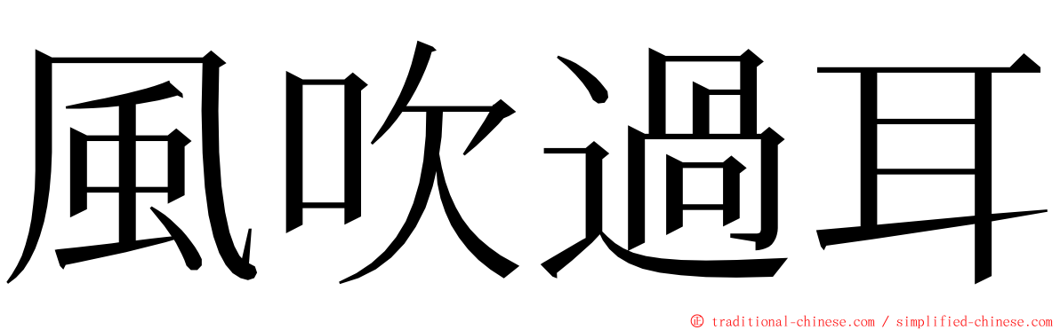 風吹過耳 ming font