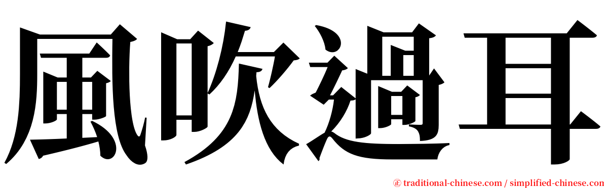 風吹過耳 serif font