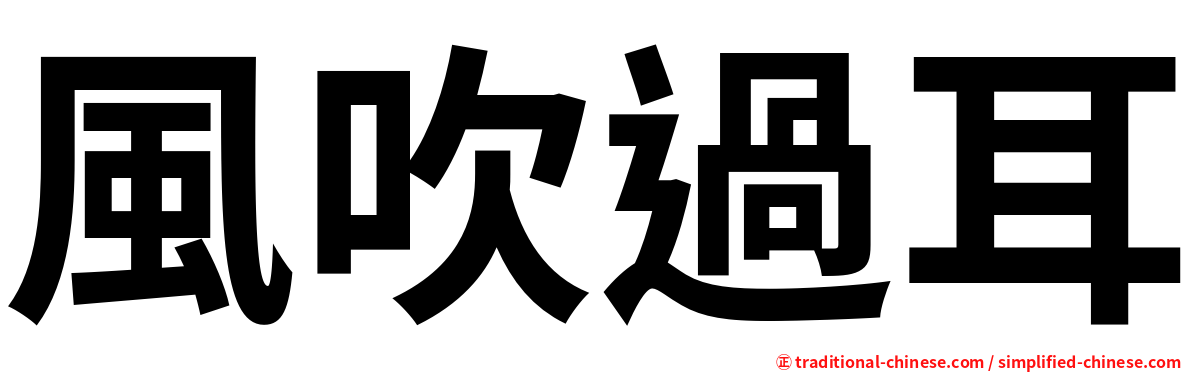 風吹過耳