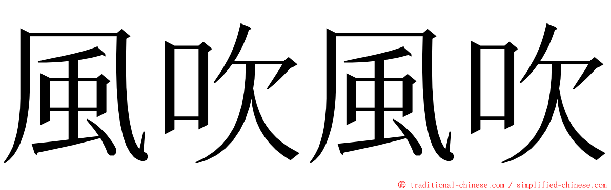 風吹風吹 ming font