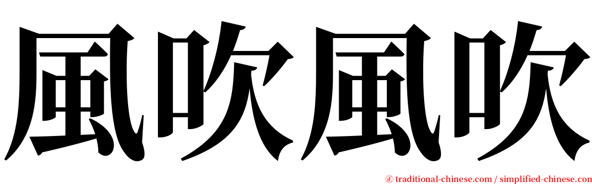 風吹風吹 serif font