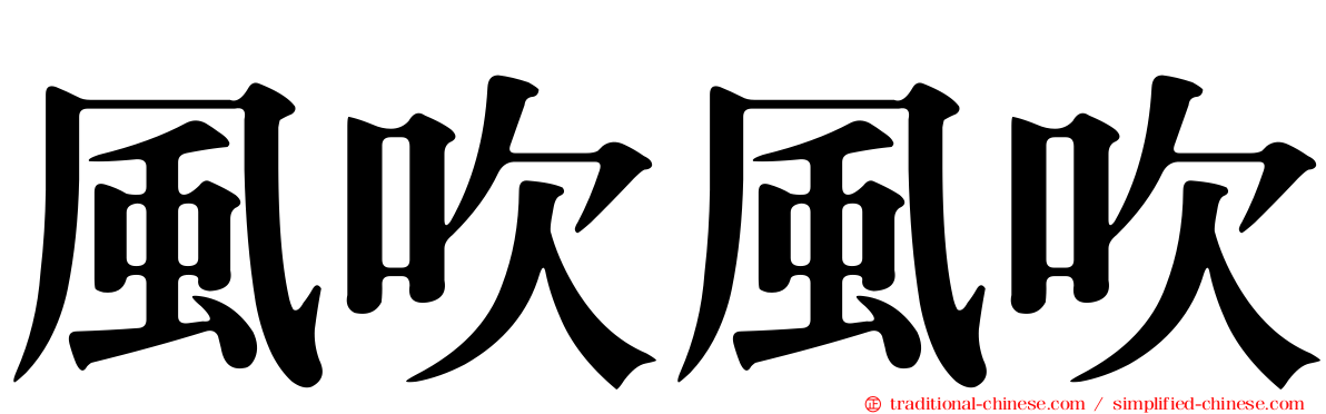風吹風吹
